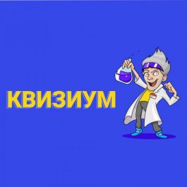 Квиз Квизиум  #418